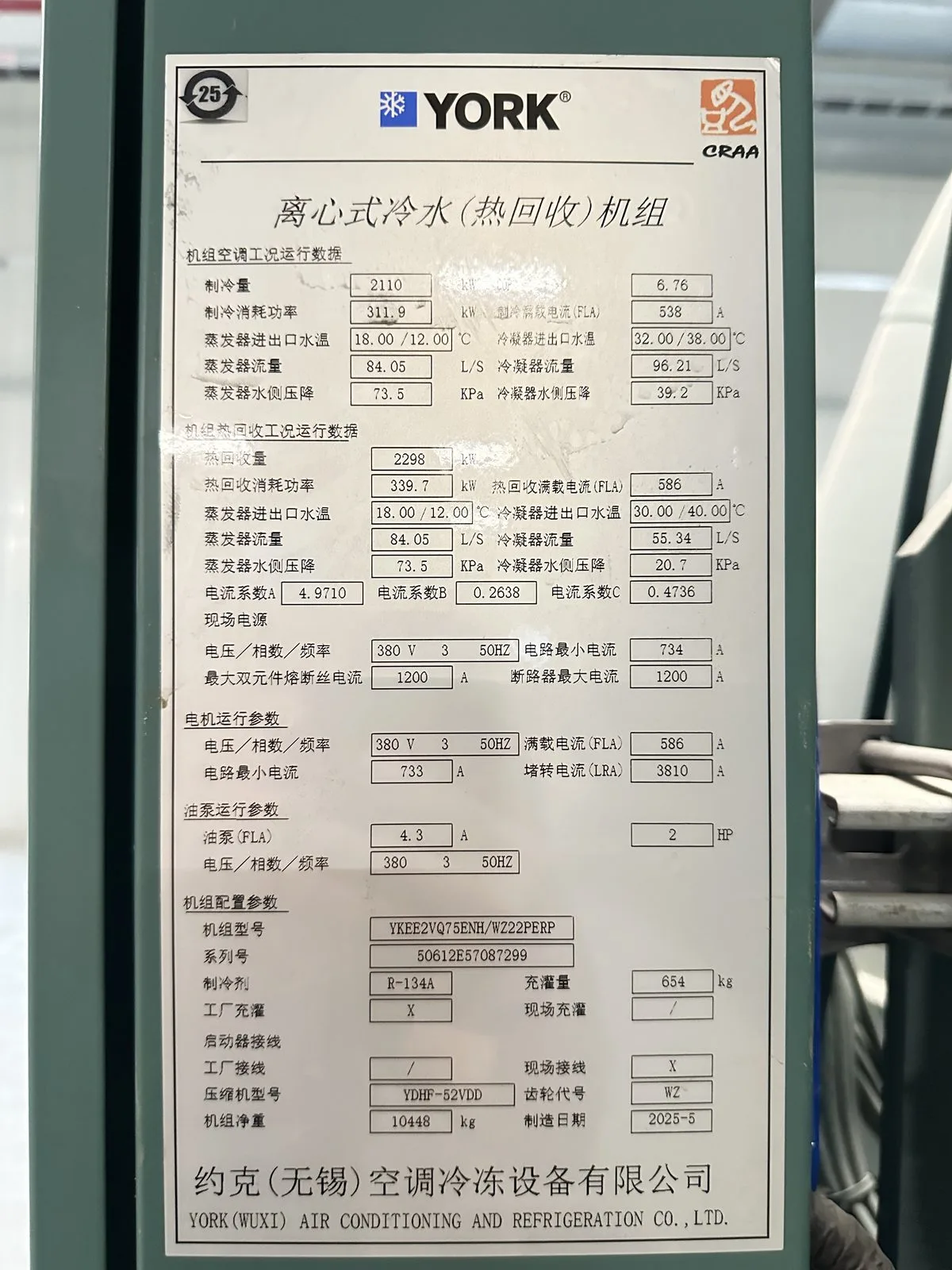 离心式冷水机组(热回收型)检修 · 机型核准与参数整定 现场记录 1