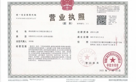 湖南旭湘冷水空调设备有限公司营业执照
