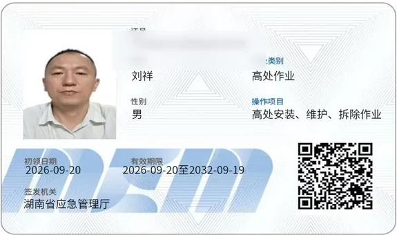 刘祥 高处作业 特种作业操作证